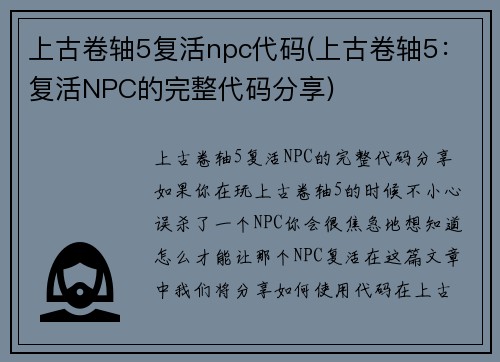 上古卷轴5复活npc代码(上古卷轴5：复活NPC的完整代码分享)