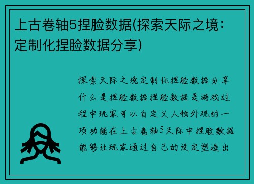 上古卷轴5捏脸数据(探索天际之境：定制化捏脸数据分享)