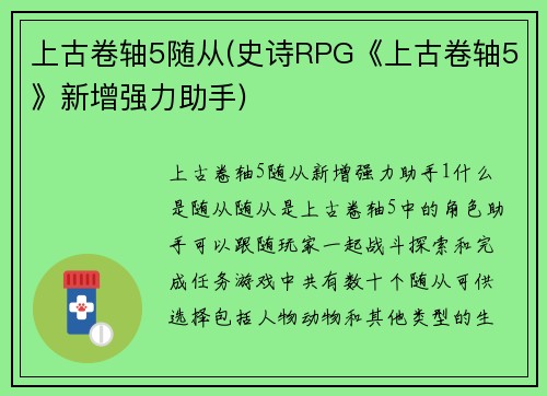 上古卷轴5随从(史诗RPG《上古卷轴5》新增强力助手)