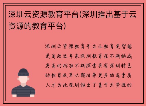 深圳云资源教育平台(深圳推出基于云资源的教育平台)