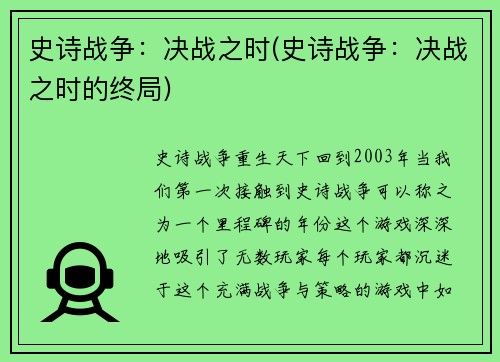 史诗战争：决战之时(史诗战争：决战之时的终局)