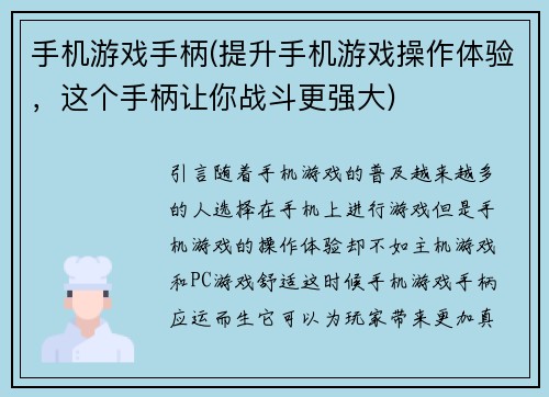 手机游戏手柄(提升手机游戏操作体验，这个手柄让你战斗更强大)