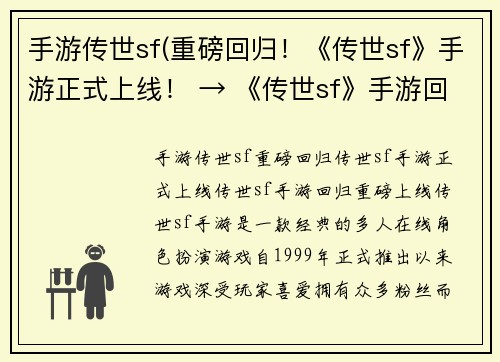 手游传世sf(重磅回归！《传世sf》手游正式上线！ → 《传世sf》手游回归，重磅上线！)