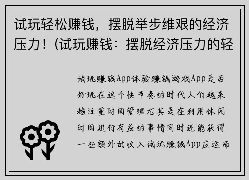 试玩轻松赚钱，摆脱举步维艰的经济压力！(试玩赚钱：摆脱经济压力的轻松方法)