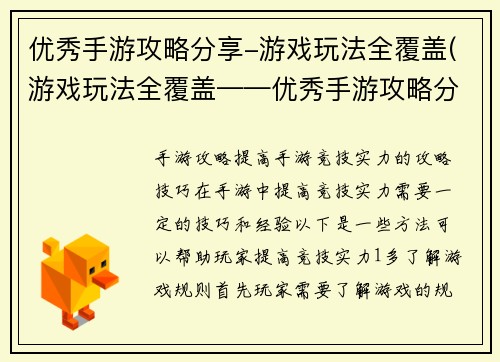 优秀手游攻略分享-游戏玩法全覆盖(游戏玩法全覆盖——优秀手游攻略分享)